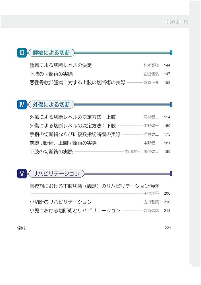 四肢切断術のすべて［Web動画付］ | 田中 康仁, 富村 奈津子 |本