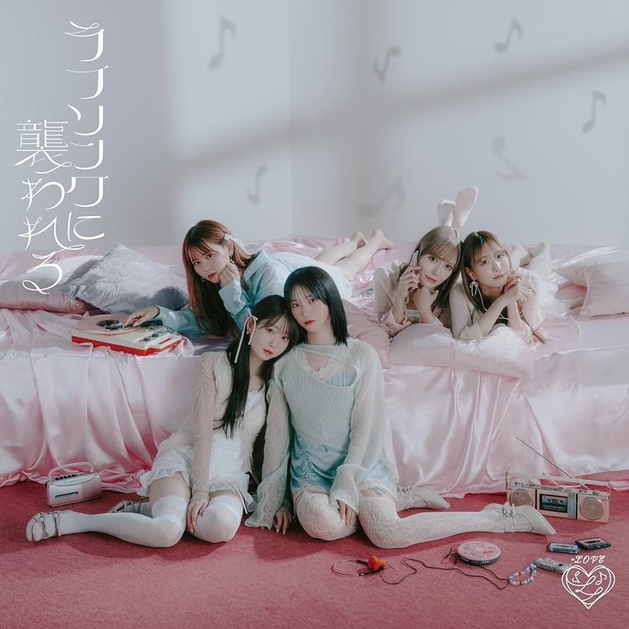 Amazon | ラブソングに襲われる (Type C) - =LOVE (特典なし) | =LOVE