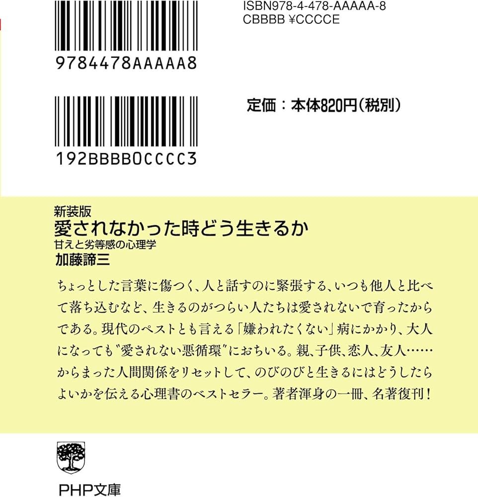 新装版 愛されなかった時どう生きるか 甘えと劣等感の心理学 (PHP文庫