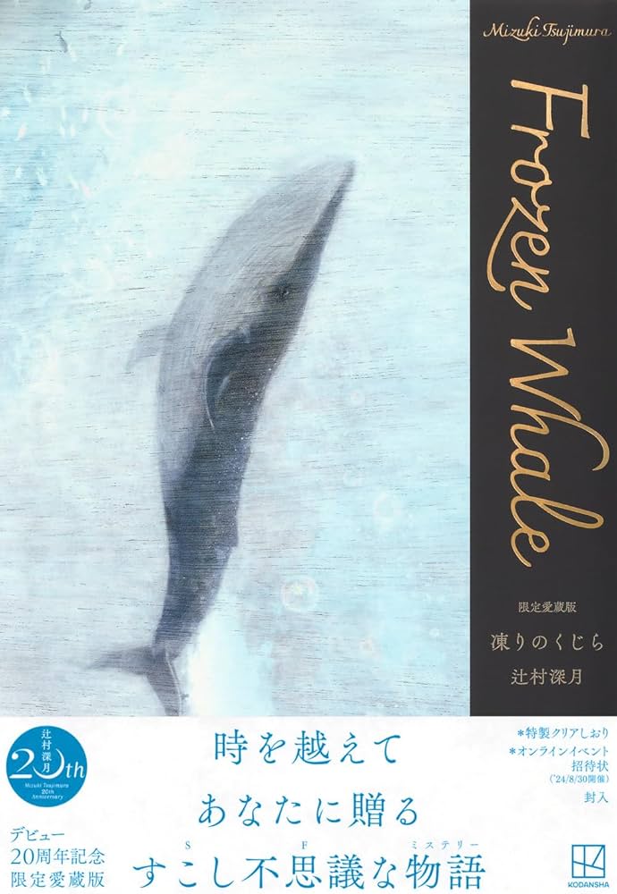 Amazon.co.jp: 限定愛蔵版 凍りのくじら : 辻村 深月: 本
