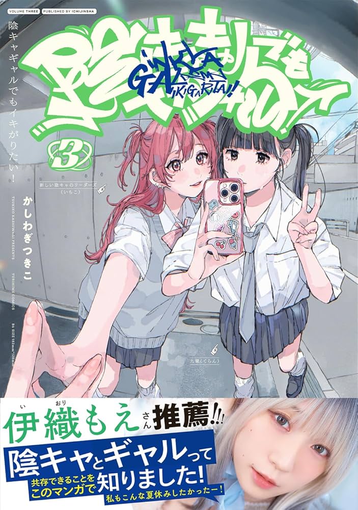 Amazon.co.jp: 陰キャギャルでもイキがりたい！（3） (百合姫