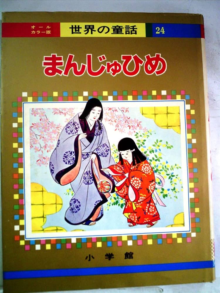 まんじゅひめ (オールカラー版世界の童話 24) | 石井 健之 |本 | 通販
