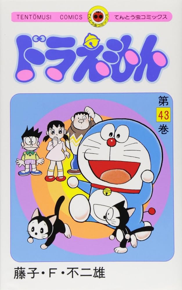 ドラえもん (43) (てんとう虫コミックス) | 藤子・F・ 不二雄 |本