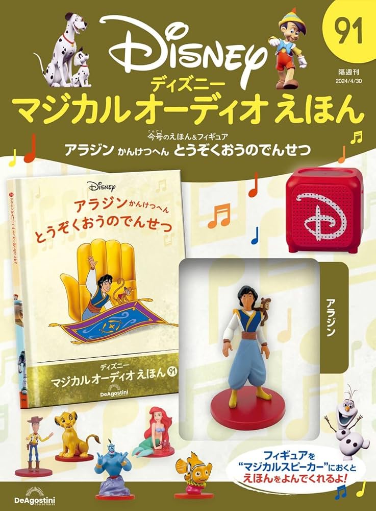 ディズニーマジカルオーディオえほん 91号 (アラジンかんけつへん とう
