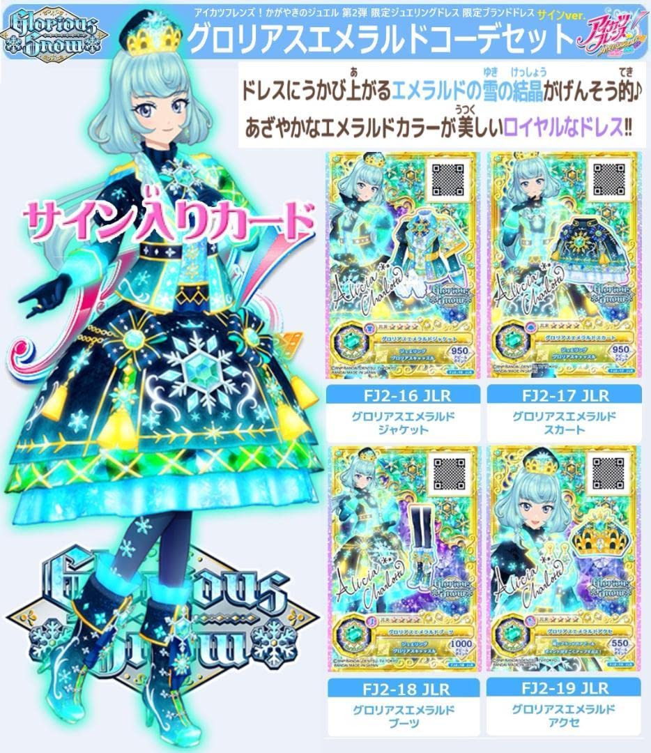 Amazon.co.jp: 1854グロリアスエメラルドコーデセット アイカツ