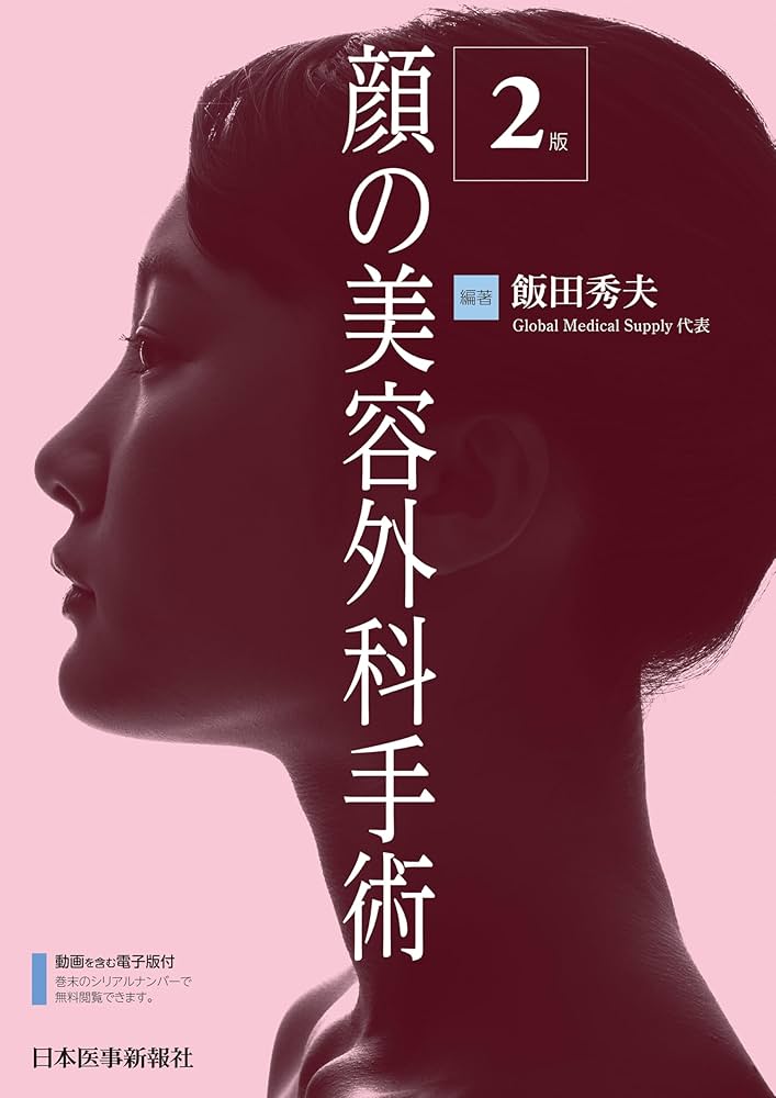 顔の美容外科手術 第2版 | 飯田秀夫 |本 | 通販 | Amazon