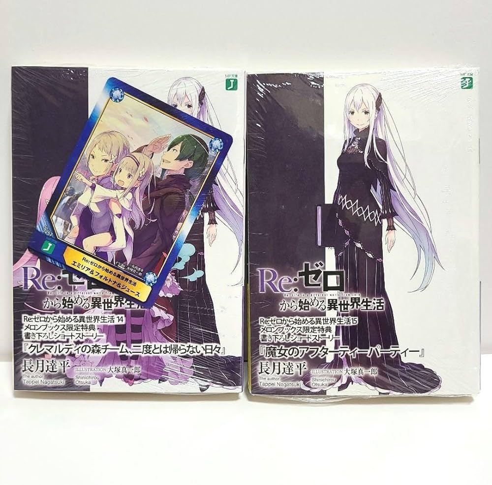 Re:ゼロから始める異世界生活特典小説4点リゼロ