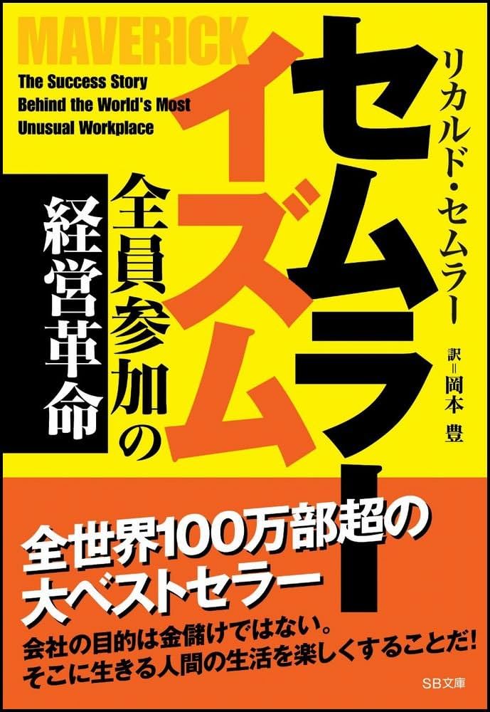 セムラーイズム & 奇跡の経営 2冊セット セムラーイズム & 奇跡の経営