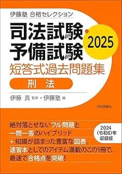 伊藤塾 合格セレクション 司法試験・予備試験 短答式過去問題集 刑法
