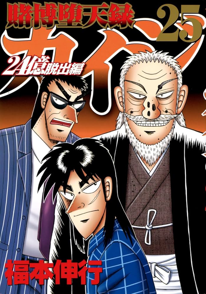 Amazon.co.jp: 賭博堕天録カイジ 24億脱出編(25) (ヤングマガジンKC