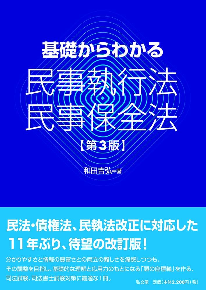 基礎からわかる民事執行法・民事保全法 第3版 | 和田 吉弘 |本 | 通販