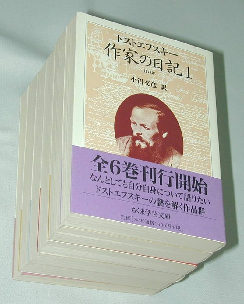 作家の日記 全6巻セット (ちくま学芸文庫) | ドストエフスキー, 小沼