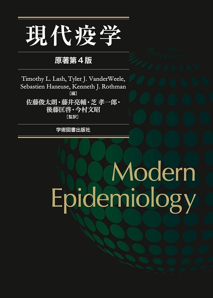 Amazon.co.jp: 現代疫学: 原著第4版 : Timothy L. Lash, Tyler J