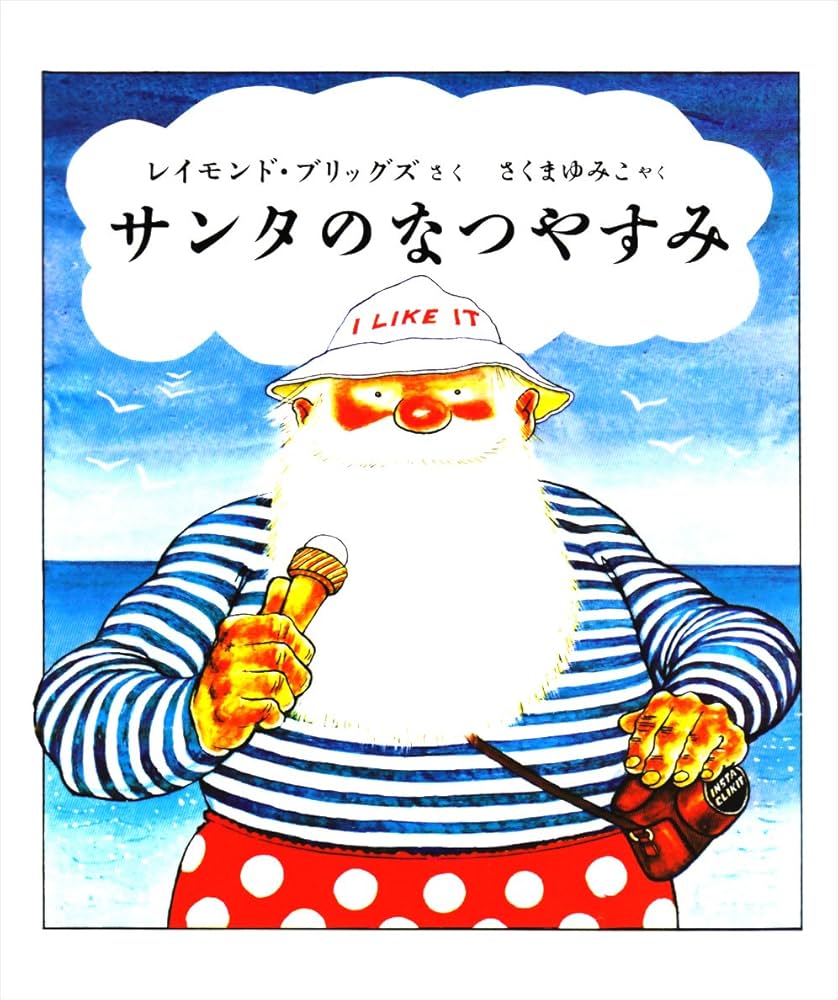 サンタのなつやすみ | レイモンド・ブリッグズ, さくま ゆみこ |本