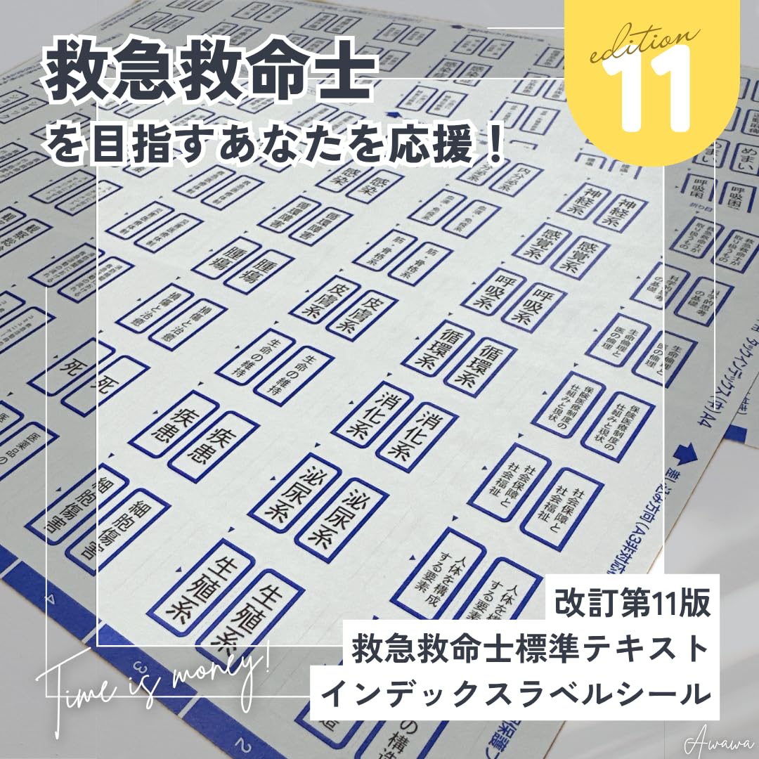 Amazon | 【 改定第11版 救急救命士標準テキスト 専用 インデックス