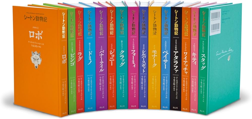 シートン動物記[図書館版](全15巻) | アーネスト・T・シートン