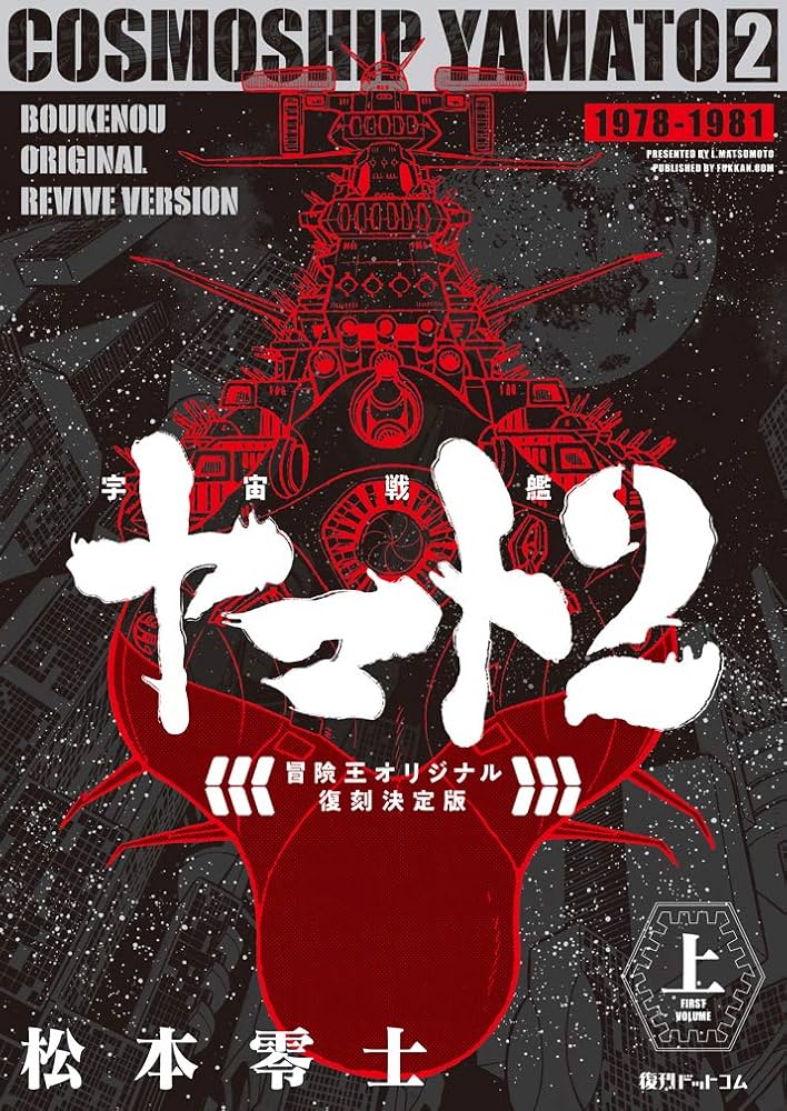 Amazon.co.jp: 宇宙戦艦ヤマト2 《冒険王 オリジナル》 復刻決定版 上