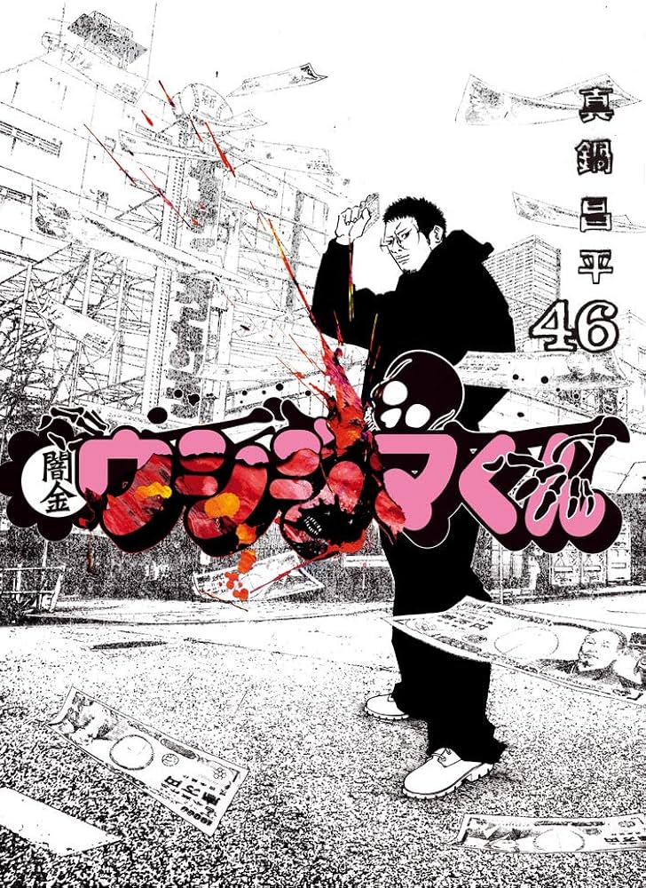 Amazon.co.jp: 闇金ウシジマくん (46) (ビッグコミックス) : 真鍋 昌平: 本