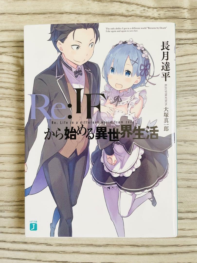 Amazon.co.jp: 品 Re: IFから始める異世界生活 長月達平 ナツキレム