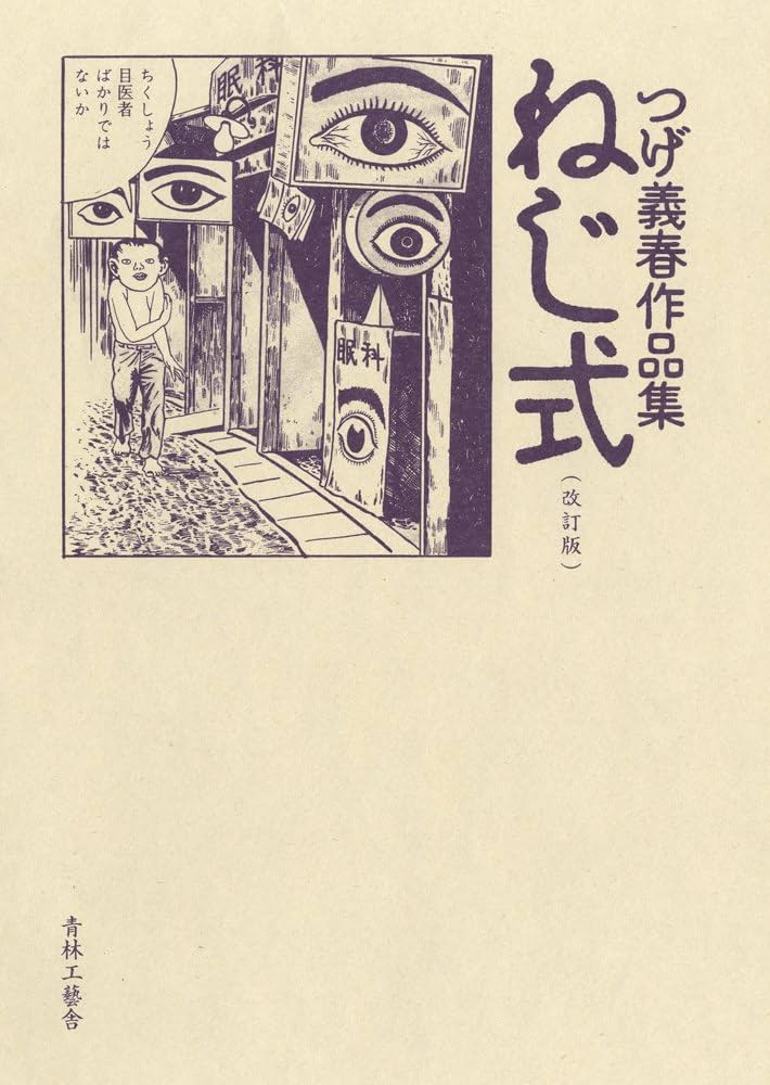 Amazon.co.jp: 改訂版 ねじ式 つげ義春作品集 : つげ 義春: Japanese Books