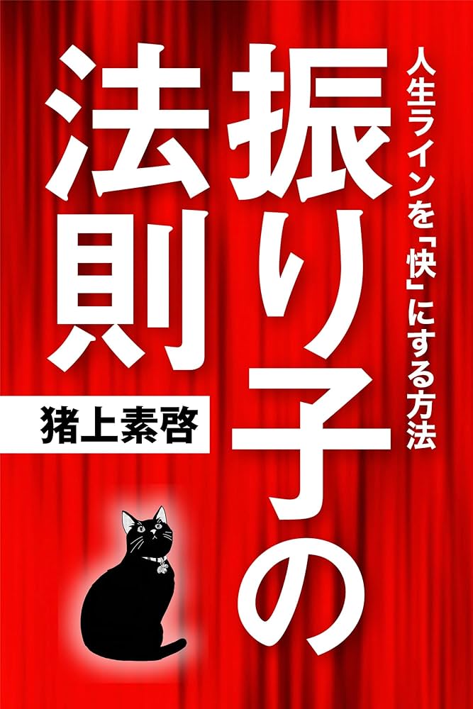 振り子」の法則 | 猪上素啓 | 実践経営・リーダーシップ | Kindle