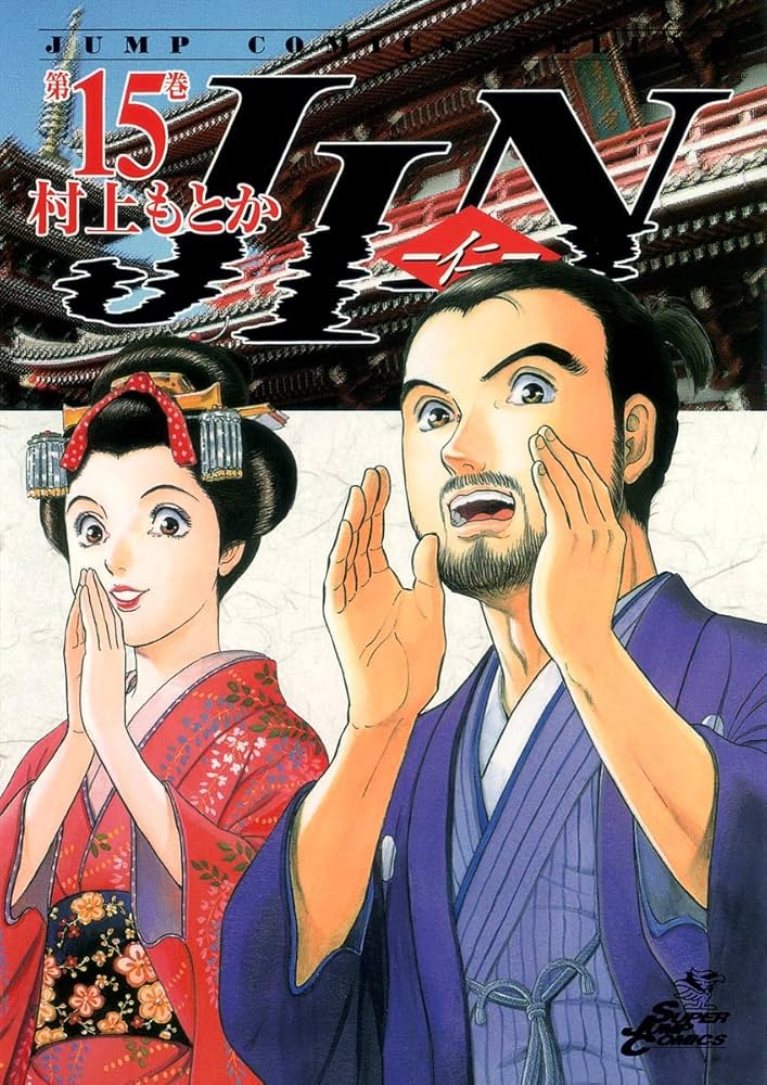 JIN―仁― 15 (ジャンプコミックス デラックス) | 村上 もとか |本