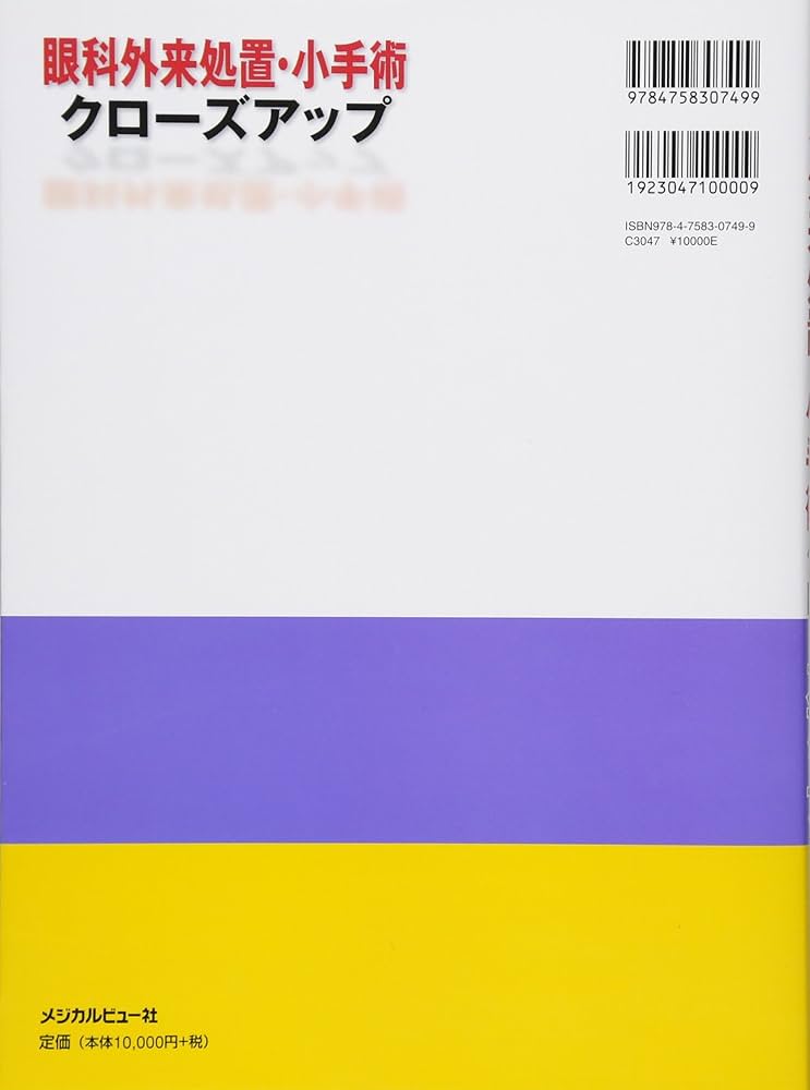 眼科外来処置・小手術クローズアップ | 江口 秀一郎 |本 | 通販 | Amazon