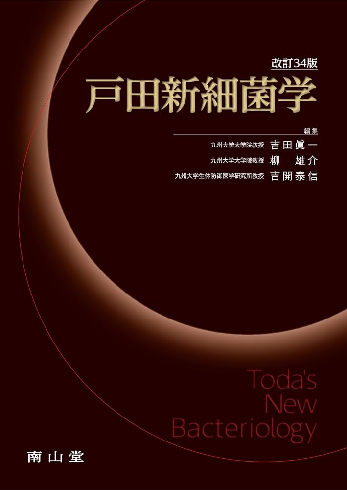戸田新細菌学 | 吉田 眞一, 柳 雄介, 吉開 泰信 |本 | 通販 | Amazon