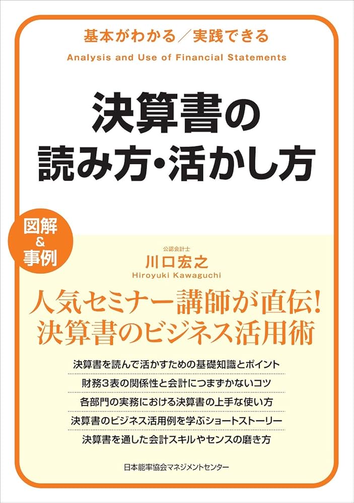 基本がわかる実践できる 決算書の読み方・活かし方 | 川口 宏之 |本