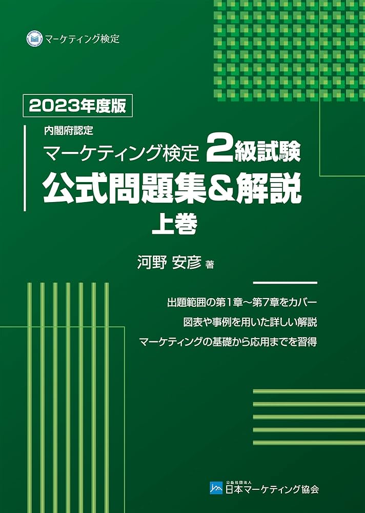 Amazon.co.jp: 内閣府認定 マーケティング検定 2 級試験 公式問題集