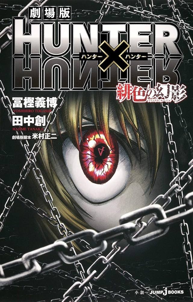 HUNTERXHUNTER 少年漫画 全巻＋緋色の幻影 Hunter×hunter 全巻 + 緋色