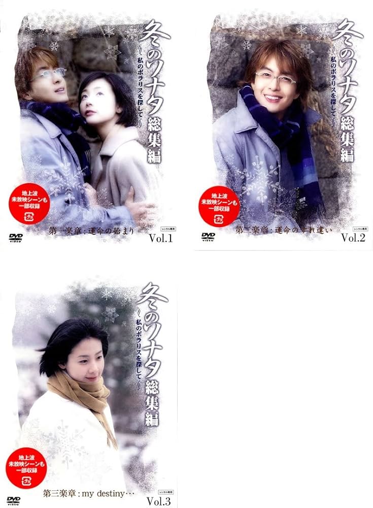 Amazon.co.jp: 冬のソナタ 総集編 全3巻セット [レンタル落ち] [DVD] : DVD