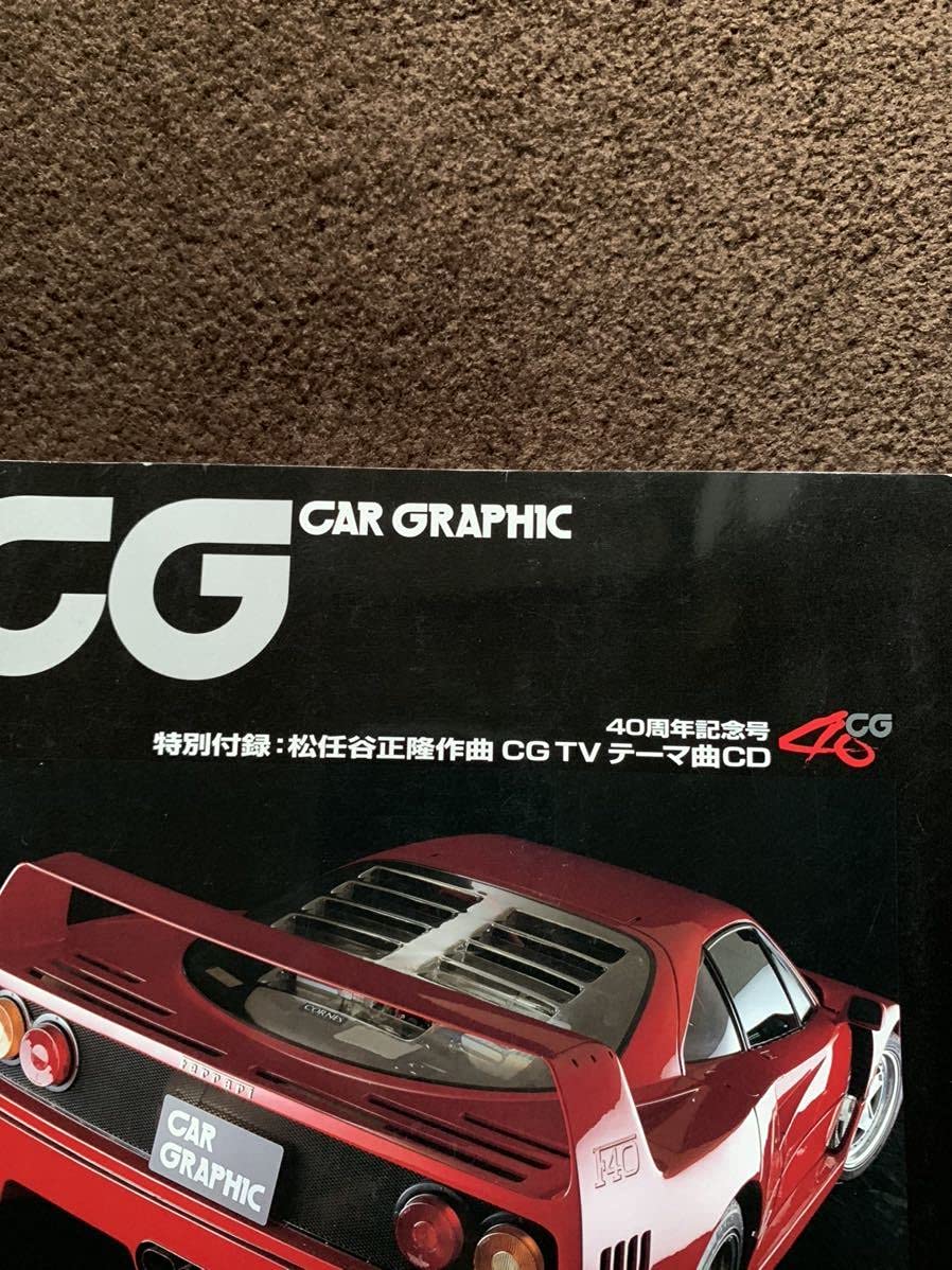カーグラフィック CD付き CG 493 松任谷正隆 40周年記念号 カー