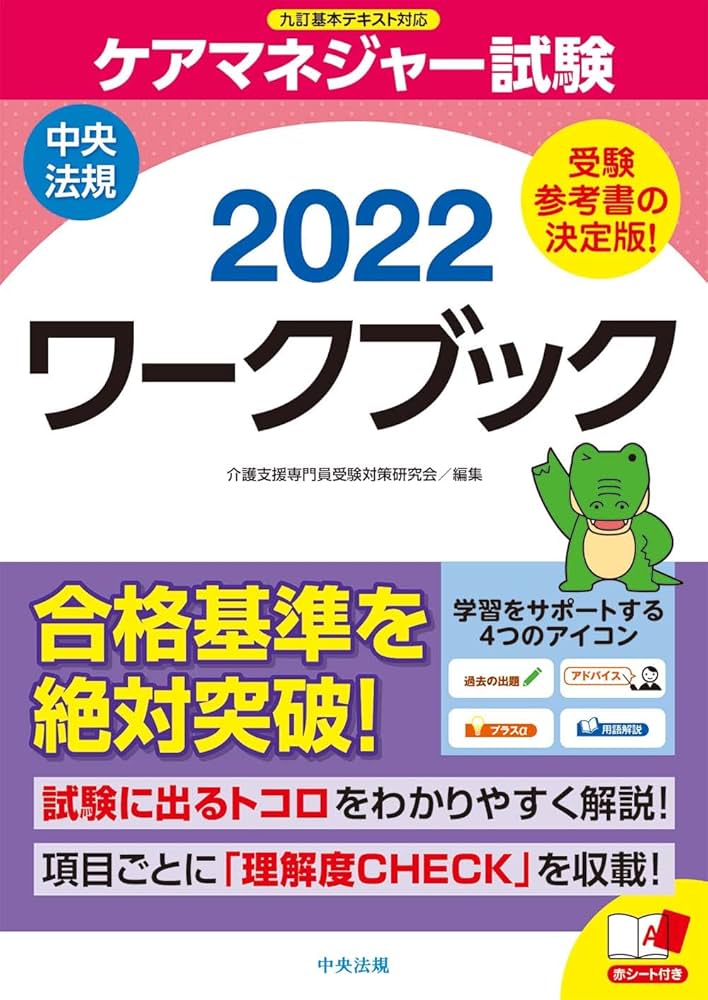 ケアマネジャー試験ワークブック2022 | 介護支援専門員受験対策研究会