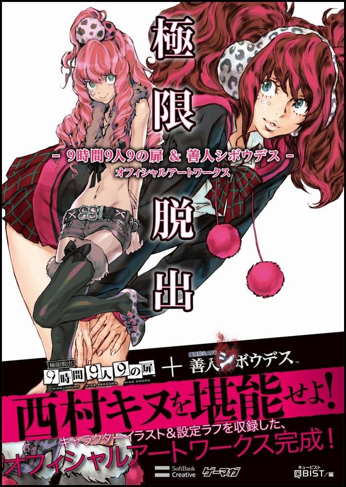 極限脱出 - 9時間9人9の扉&善人シボウデス - オフィシャルアート