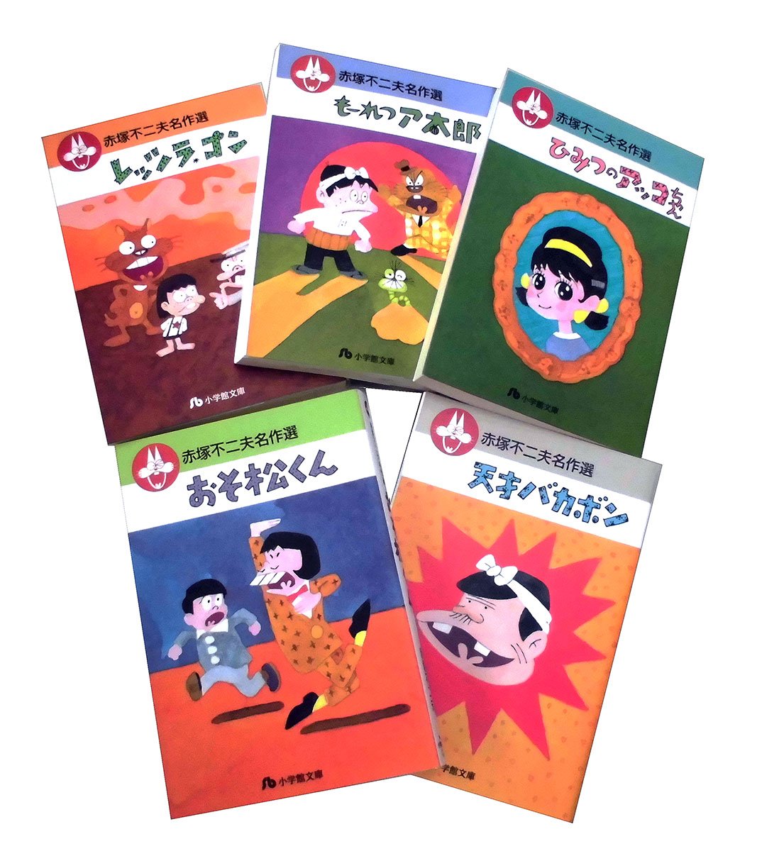 赤塚不二夫名作選 文庫版 コミック 全5巻完結セット (小学館文庫