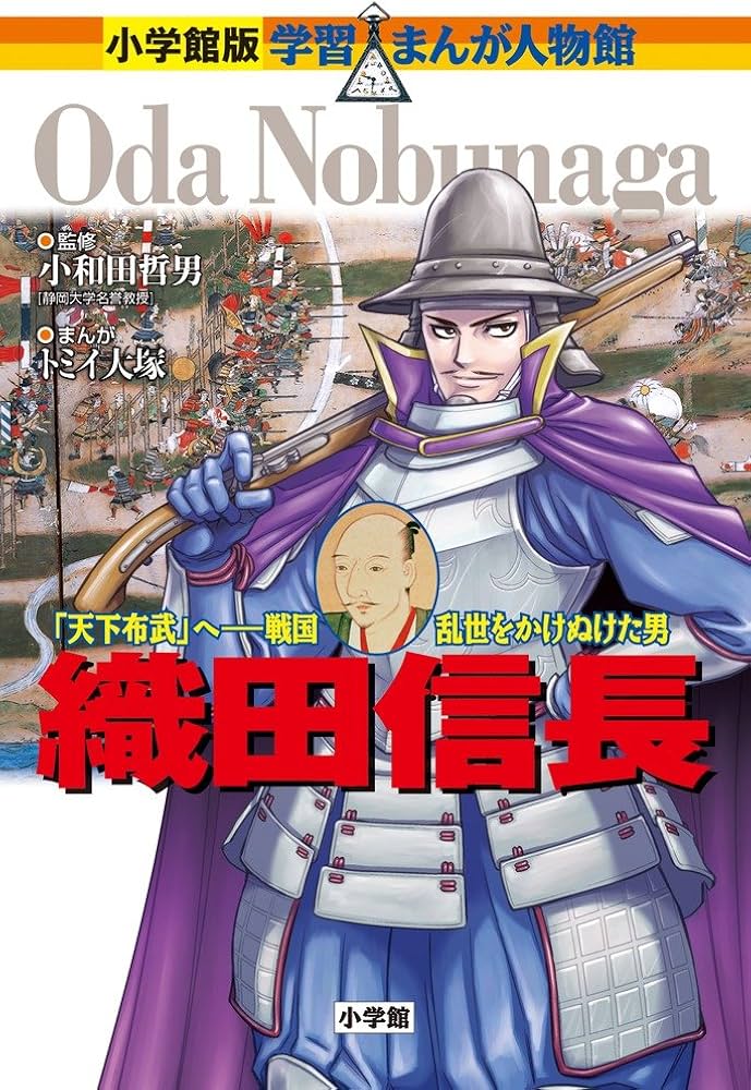 小学館版 学習まんが人物館 織田信長 (学習まんが人物館 日本 小学館版