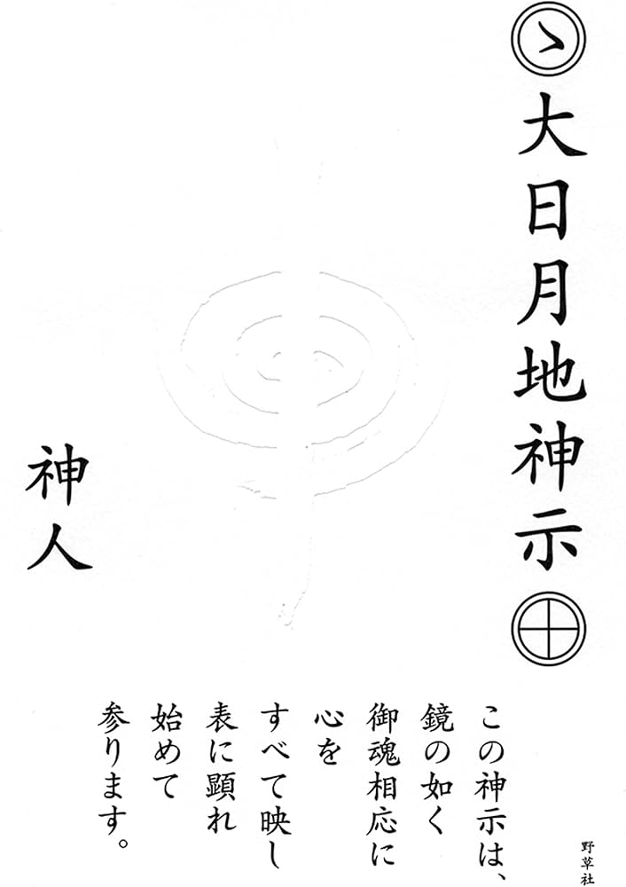 大日月地神示 | 神人, かみひと |本 | 通販 | Amazon