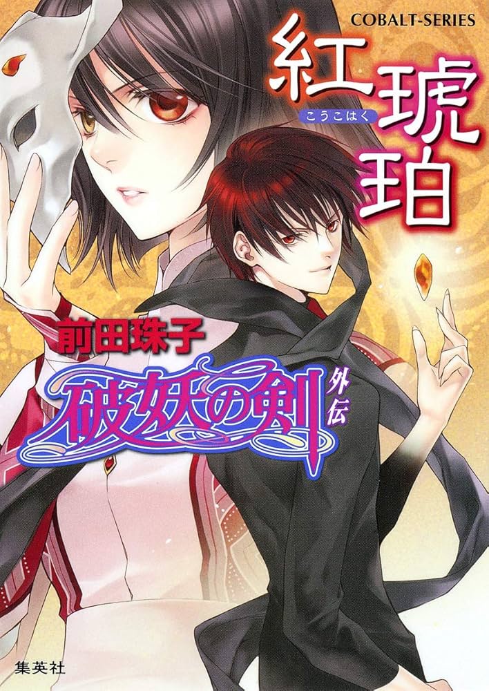 Amazon.co.jp: 破妖の剣外伝 紅琥珀 (コバルト文庫) : 前田 珠子, 小島