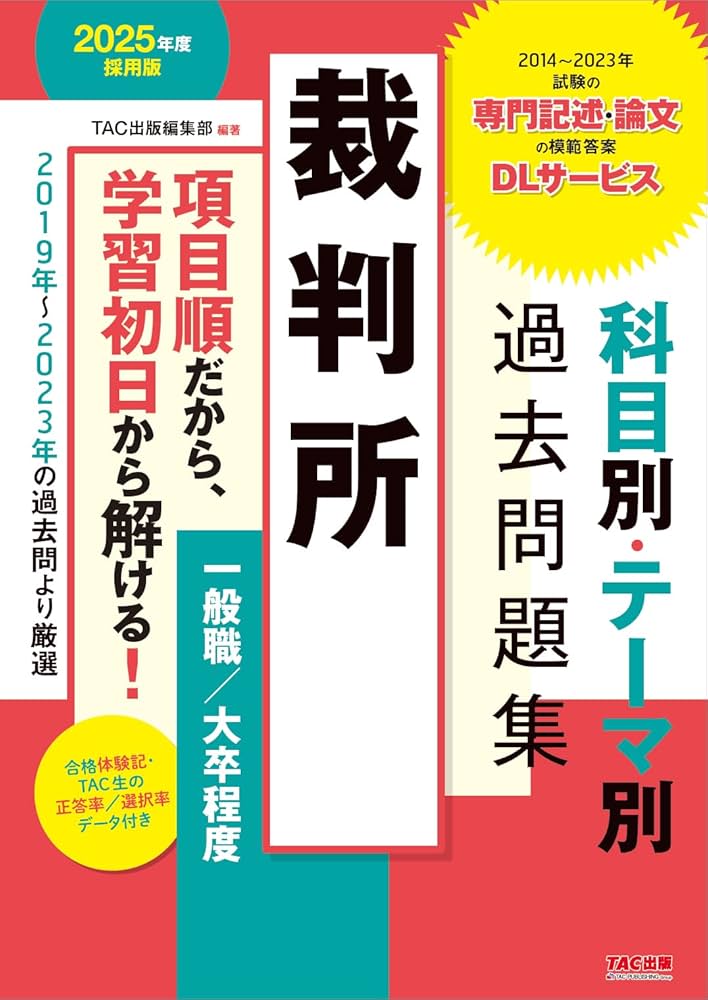 裁判所 科目別・テーマ別過去問題集（一般職／大卒程度） 2025年度採用