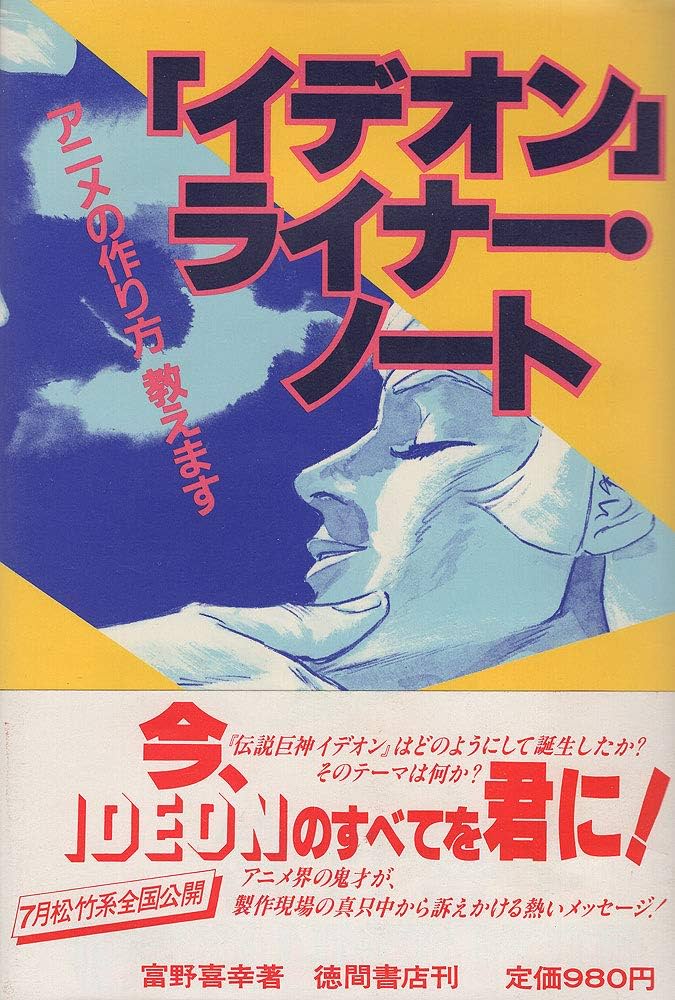 Amazon.co.jp: イデオンライナー・ノート: アニメの作り方教えます