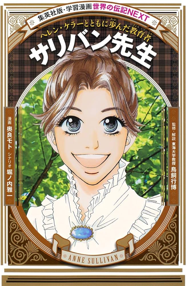 学習漫画 世界の伝記 NEXT サリバン先生 ヘレン・ケラーとともに歩んだ