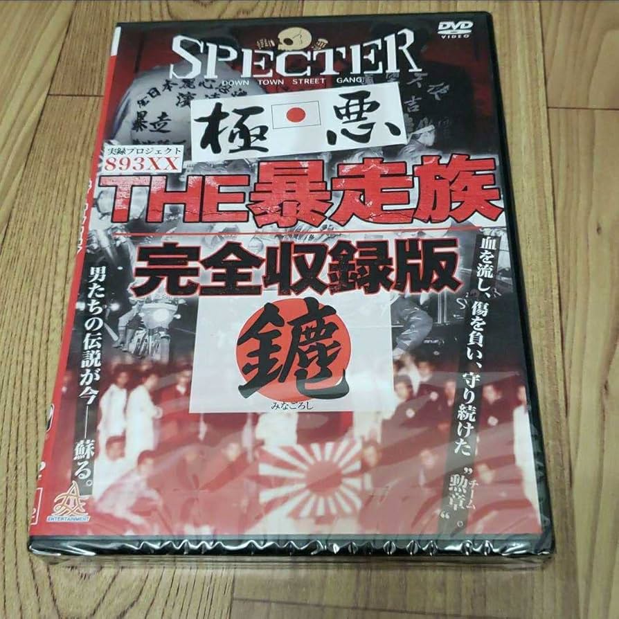 Amazon | ら510※実録プロジェクト893XXTHE暴走族完全収録版 未開封DVD