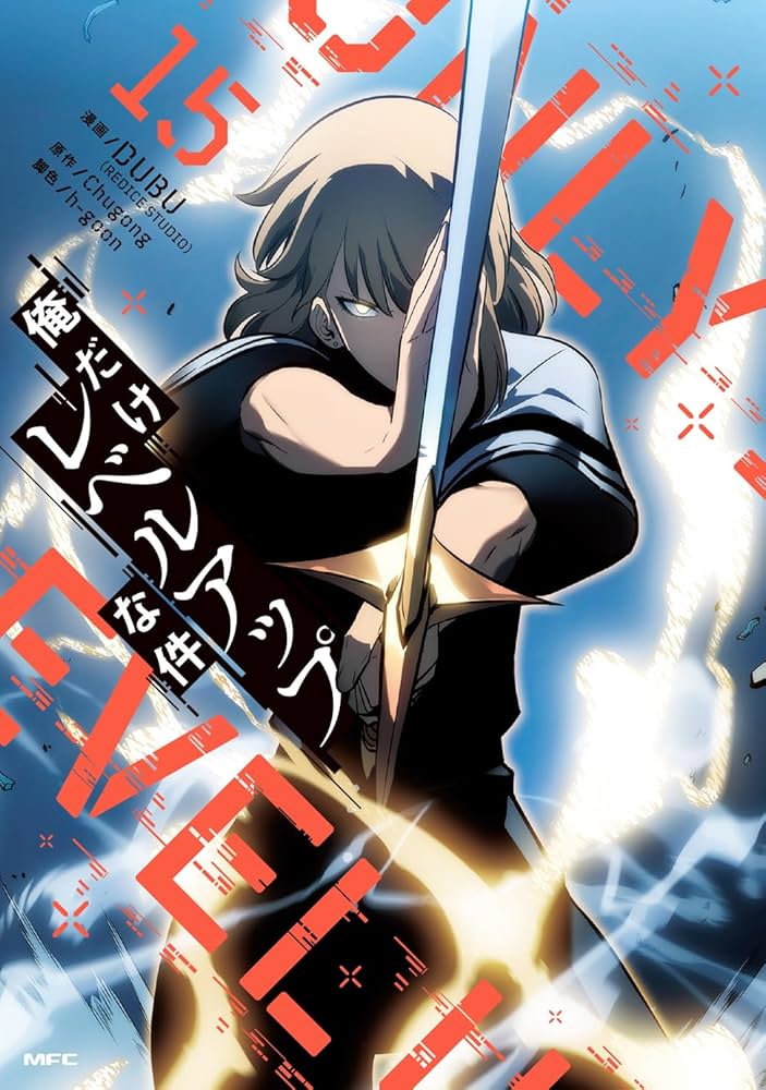 Amazon.co.jp: 俺だけレベルアップな件 15 (MFC) : DUBU(REDICE STUDIO