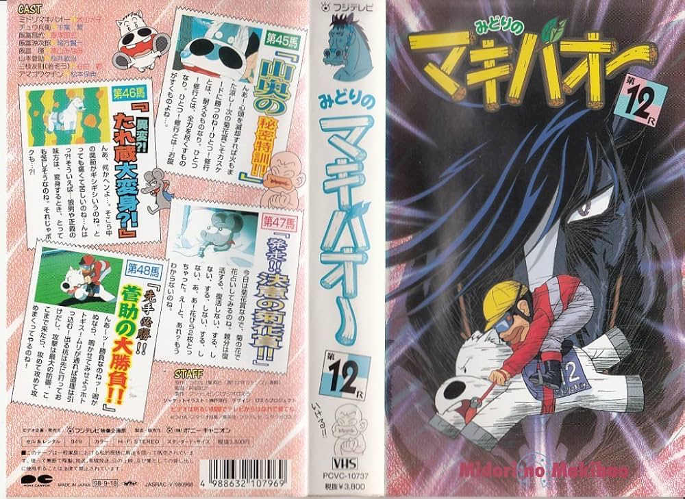 Amazon.co.jp: みどりのマキバオー 12巻 [VHS] : 犬山犬子, 千葉繁