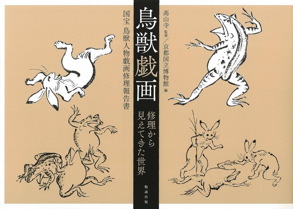 鳥獣戯画 修理から見えてきた世界―国宝 鳥獣人物戯画修理報告書 | 高