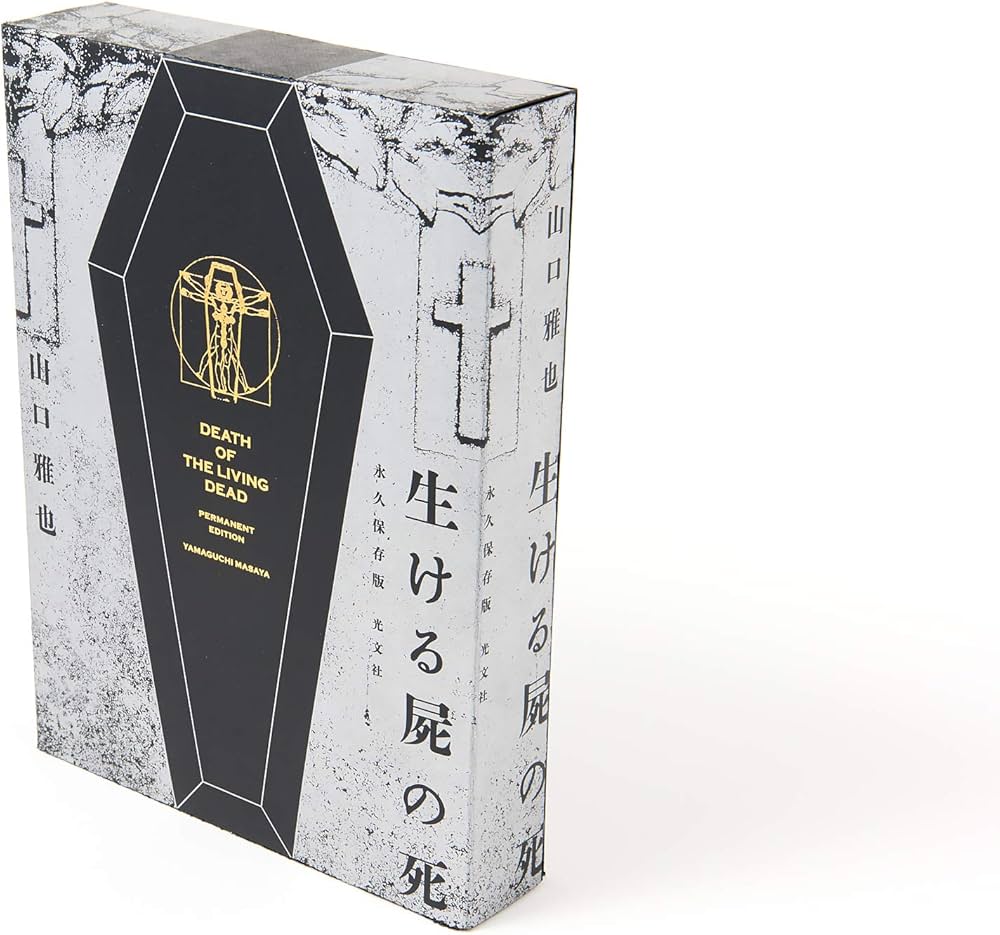 Amazon.co.jp: 生ける屍の死 永久保存版 : 山口雅也: 本