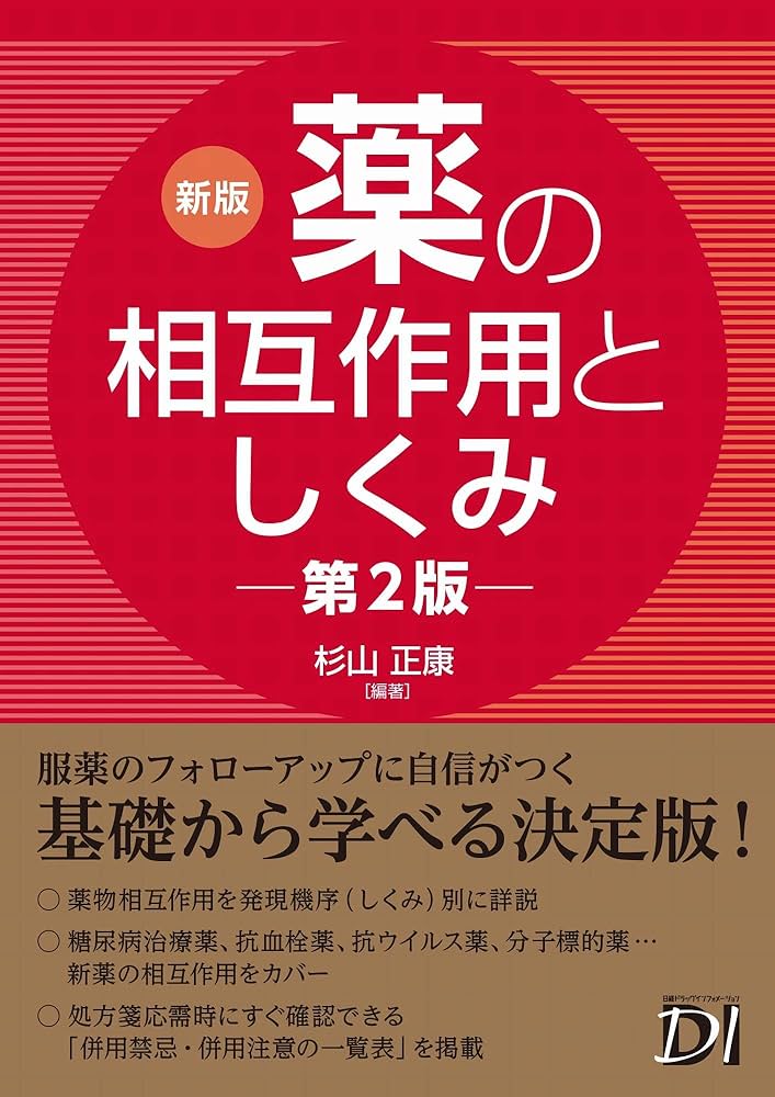 新版 薬の相互作用としくみ 第2版 | 杉山 正康, 杉山 正康 |本 | 通販