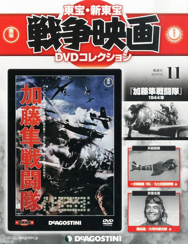 東宝・新東宝戦争映画DVD 11号 (加藤隼戦闘隊(1944)) [分冊百科] (DVD