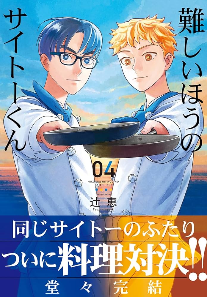 Amazon.co.jp: 難しいほうのサイトーくん(4) (リュウコミックス) : 辻